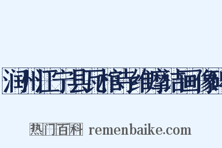 润州江宁县瓦棺寺维摩诘画像碑是什么意思的图片